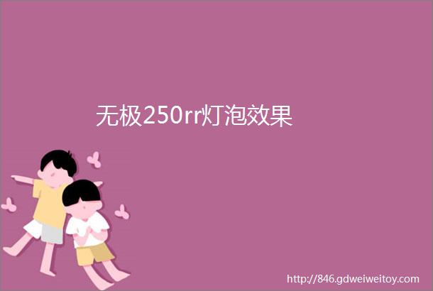 无极250rr灯泡效果