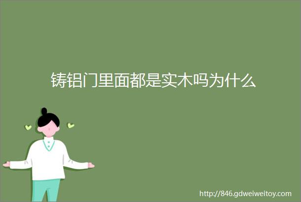 铸铝门里面都是实木吗为什么