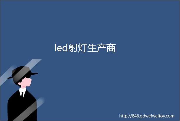 led射灯生产商