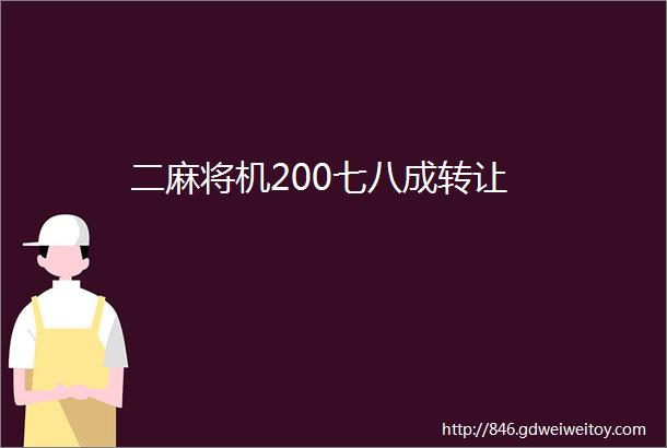 二麻将机200七八成转让