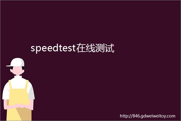 speedtest在线测试