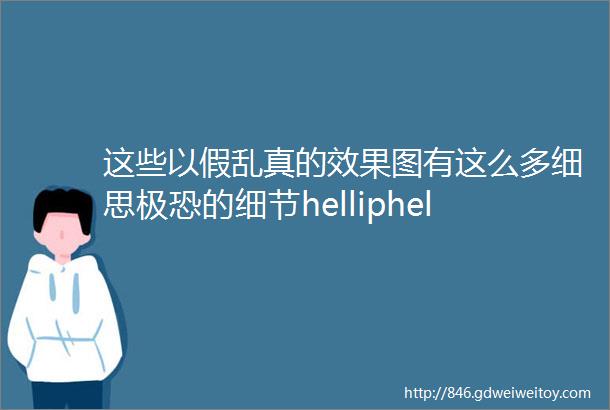 这些以假乱真的效果图有这么多细思极恐的细节helliphellip