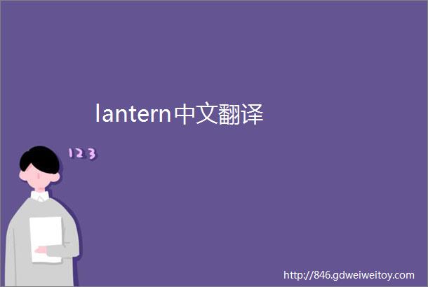 lantern中文翻译