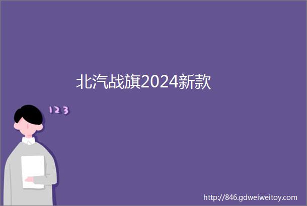 北汽战旗2024新款