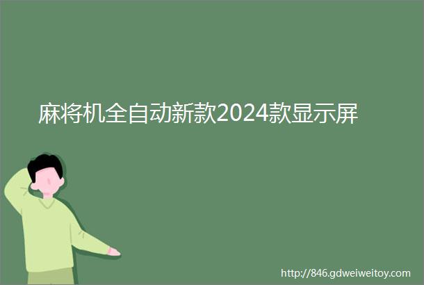 麻将机全自动新款2024款显示屏